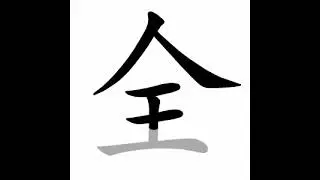 how to write chinese 全丨Chinese stroke order中文汉字笔顺动画