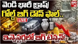 Gold & Silver Price Fall Down LIVE 🔴: బంగారం , వెండి ధరలు ఢమాల్! | Union Budget 2026 | Stock Market