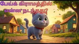 பூனை பாஸ்கர் #Moral #பூனைபாஸ்கர்#பேய்கிராமம்#தமிழ்குழந்தைகதைகள்#KidsTamilStories#TamilMoralStory