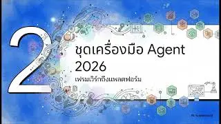 AI Level 1 EP22  ก้าวกระโดดสู่ความเป็นอิสระของ AI