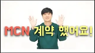 MCN 계약 했습니다!! 여러분 덕분이에요!!