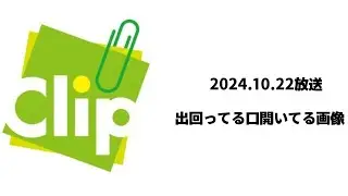 Clip かっくり 2024.10.22