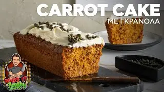 Carrot Cake με Γκρανόλα | Make It Healthy | Άκης Πετρετζίκης