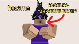 Сколько зарабатывает haz3mn? (создатель плс донат)