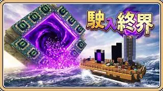 駛入終界！AHOY全速前進💥最後的目標居然是..!?【Minecraft】孤舟生存#4【#鬼鬼】(中文字幕)
