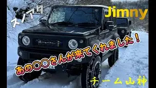 【ジムニー】チーム山神 今シーズン初スノアタ行ってきました