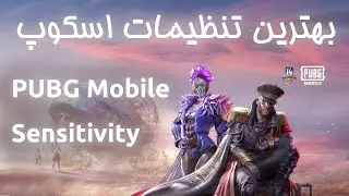PUBG Mobile BEST Sensitivity Settings - بهترین تنظیمات اسکوپ پابجی