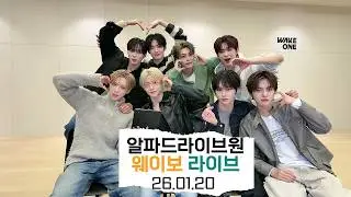 [알파드라이브원] 웨이보 라이브 26.01.20