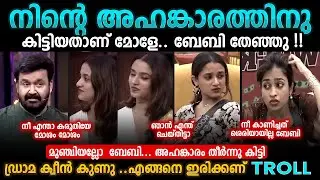മൂഞ്ചി😜 Adhila|Noora|Bigboss malayalam Troll | Noora Bigg Boss Troll | Bee Troll #malayalamtroll