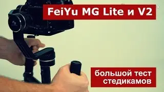 FeiYu MG Lite и V2. Большой тест стедикамов
