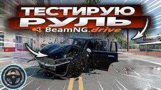 🔥 BEAMNG.DRIVE НА РУЛЕ: РЕАЛИЗМ 100%! 🎮 ТЫ ТАК ЕЩЕ НЕ КАТАЛСЯ!