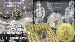 Клуб колекціонерів 31 січня 2026р. Спеціальний репортаж
