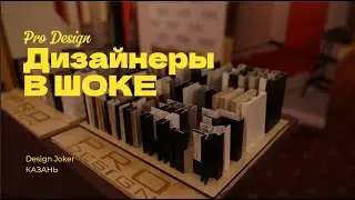 Design Joker: как прошла дизайнерская выставка с участием Pro Design в Казани