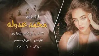 محمد عدوله - بالك تكسر خاطرها حلوة جسمها ناعم بالهداوة شاورها ( دبكات جوبي ) | 2024
