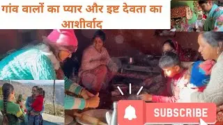 गाँव वालो का प्यार और इष्ट देवता का आशीर्वाद 🙏🙏