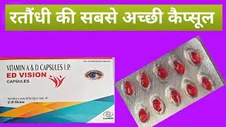 Ed vision capsules use in hindi || good tablet for night blindness || good tablet for night blind...