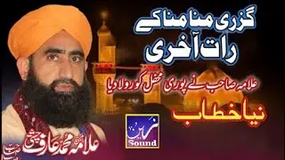 Gujari Mana Mana Ki Raat Aakhri || Best Naat Sharif || Allama Arif Chisti || Zain Digital Sound