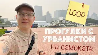 ЧИКАГО: ПРОГУЛКИ С УРБАНИСТОМ - ЧАСТЬ 4 - LOOP