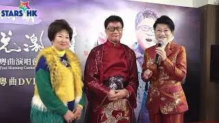 徐小明「粵唱悅激情」 發布首張個人粵曲大碟  梨園老倌劉惠鳴、鄧美玲助陣 籌拍粵劇電影