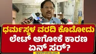 G Parameshwara : ಯಾರು ಕೋರ್ಟ್​​​ಗೆ ಹೋಗಿದ್ರು ಅವರ ಬಳಿ ದಾಖಲಾತಿಗಳು ಇಲ್ಲ! | Dharmasthala Case | @newsfirst