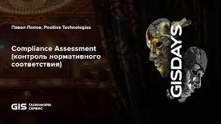 Compliance Assessment (контроль нормативного соответствия). Павел Попов, Positive Technologies