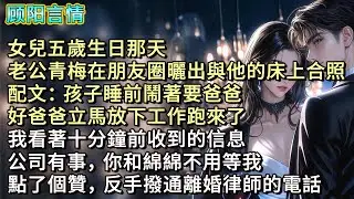 女兒五歲生日那天，老公青梅在朋友圈曬出與他的床上合照，配文：「孩子睡前鬧著要爸爸，好爸爸立馬放下工作跑來了。」我看著十分鐘前收到的信息：「公司有事，你和綿綿不用等我。」點了個贊，反手撥通離婚律師的電話