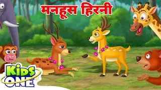 मनहूस हिरनी | The Mystery of the Cursed Deer | Hindi Stories For Kids | Hindi Kahani #kidsonehindi