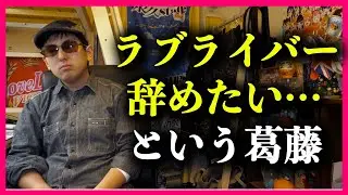 ラブライバー辞めたいと思ったことはあるか？【ラブライブ！シリーズ】