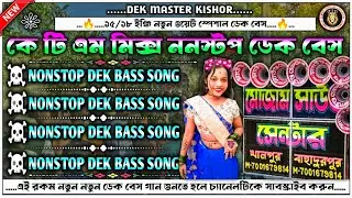 ✨২০২৬.মোজাম সাউন্ড নতুন বক্স নতুন ডায়লগ হিন্দি KTM MIX MIX ডেক বেস✨ktm nonstop dek bass gaan || ktm