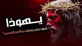 نبيل العوضي | قصة تعذيب يهوذا وكيف شبه لليهود أنه المسيح ؟! وماهي قصة صُلب المسيح عيسى !