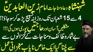 Aaj 5 Shaban KO Mola Sajjad a.s ki Mujzati Tasbeeh !Maulana Syed Nusrat Bukhari