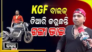 ଆପଣଙ୍କ ପୁରୁଣା ବାଇକ ନେଇଆସନ୍ତୁ ଆଉ ନୂଆ KGF ଷ୍ଟାଇଲ ବାଇକ ନେଇଫେରନ୍ତୁ