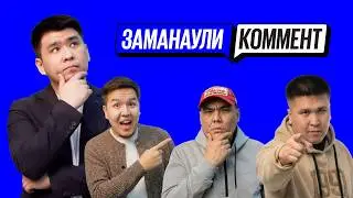 Заманаули комент #15 шығарылым