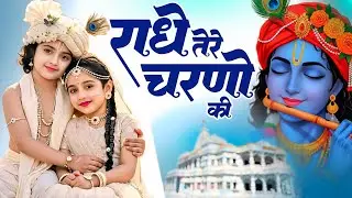 कृष्ण भजन : राधे तेरे चरणों की | Radhe Tere Charno Ki | Krishna Bhajan | Bhumika Sharma Viral Bhajan