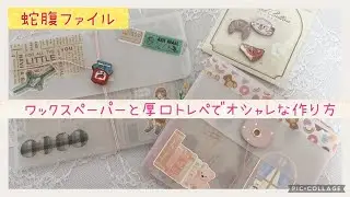 ワックスペーパーと厚口トレぺでオシャレな蛇腹の作り方♪