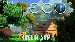 ECO - Новый дом (Часть 1)