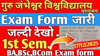 Gju|&bull; 1st sem Exam फॉर्म जारी ✅ जल्दी देखो 😍BA,BSc,BCom,BBA ,UG exam form 