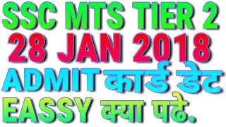 SSC MTS TIER 2 ADMIT CARD DOWNLOAD | EXAM DATE 2018 | EASSY WRITING AND LETTER WRITING NOTIFICATION