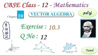Vector Algebra | Exercise 10.3 Q 12 in Tamil | Class 12 Maths Chapter 10 in Tamil | CBSE | NCERT