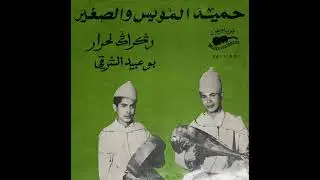 Hamid Lamouiss - Bouaabid Charki | حميد المويس ـ بوعبيد الشرقي