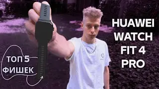 ТОП 5 фишек Huawei Watch Fit 4 Pro &mdash; умные часы нового поколения