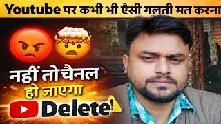 यूट्यूब पर कभी भी ऐसी गलती मत करना|youtube par galti suryesh kamti|Mistake by YouTube channel|😰😨