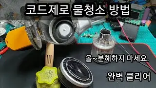코드제로 노~분해 물세척요령.대구 구독자분 청소기 입니다.