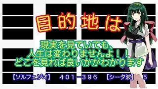 目的地は【引き寄せ２０２７】【ソルフェジオ】