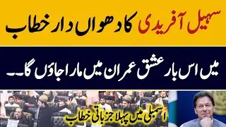 First Heart Breaking Speech of Sohail Afridi on CM Seat || KPK New CM Sohail Afridi || Latest