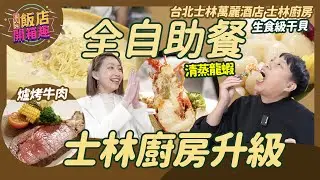 升級全自助餐的士林廚房好吃嗎？一月限定加碼每人再送1隻龍蝦！｜台北士林萬麗酒店 士林廚房｜台灣 極優 Buffet #生食級干貝 #清蒸龍蝦 #爐烤牛排 #buffet