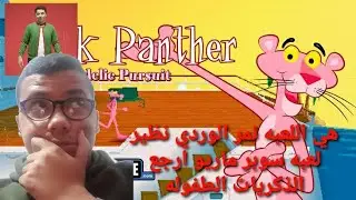 تجربة لعبة نمر الوردي - Pink Panther | Captain Craft X 