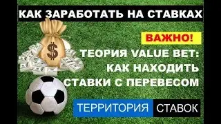 Как находить ставки с перевесом: теория Value Bet