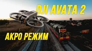 Первый полет в акро режиме на DJI Avata 2 | Как активировать на Avata 2 режим акро?