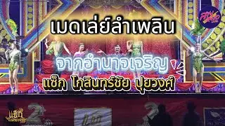 มาใหม่ แซ็ก โกสินทร์ชัย ปุยวงศ์ ลำเพลินม่วนๆ ตะวันดนตรี